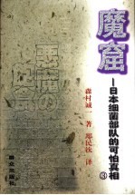 魔窟 日本细菌部队的可怕真相
