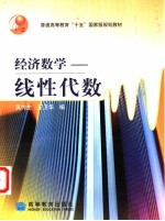 经济数学 线性代数