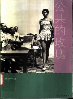 公共的玫瑰 20世纪的美女神话