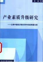 产业素质升级研究 以南中国经济增长带中的闽粤赣为例