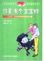 还是有个宝宝好 让我们一起来感受做妈妈的心情 画册