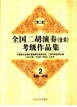全国二胡演奏 业余 考级作品集 第二套 2 第五级-第六级