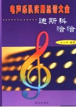 电声乐队实用总谱大全 迪斯科·恰恰