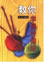 教你学棒针编织