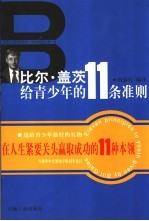 比尔·盖茨给青少年的11条准则