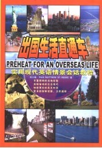 出国生活直通车 实用现代英语情景会话教程