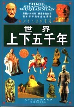 少年儿童事事通 世界上下五千年