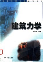 建筑力学