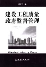 建设工程质量政府监督管理