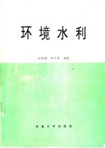 环境水利