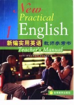 新编实用英语教师参考书 1