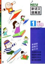 新语文提高班 小学一年级