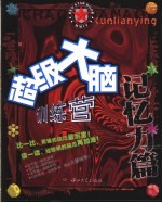 超级大脑训练营 记忆力篇