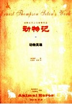 动物记 1 动物英雄