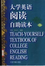 大学英语阅读自助读本