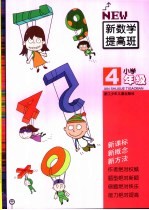 新数学提高班 小学四年级