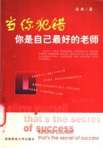 当你犯错你是自己最好的老师