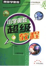 “帮你学奥数”小学奥数超级教程 小学四年级卷
