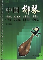 中国柳琴考级曲集