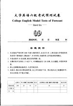 大学英语六级考试预测试卷 09