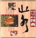 中国当代画家图典 山水卷