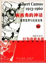 西西弗的神话 加缪荒谬与反抗论集