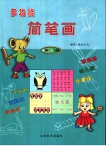 多功能简笔画 第5册