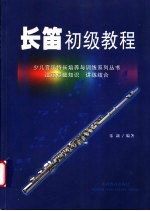 长笛初级教程