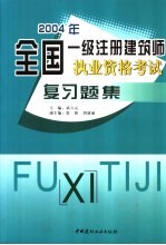 2004年全国一级注册建筑师执业资格考试复习题集