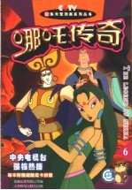 哪吒传奇 6