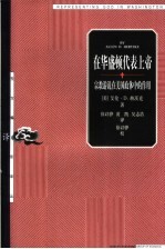 在华盛顿代表上帝 宗教游说在美国政体中的作用
