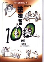 法律知识100问 插图本