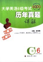 大学英语6级考试历年真题详解 1998-2004
