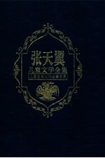 张天翼儿童文学全集 第4卷