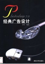 Photoshop 7.0经典广告设计