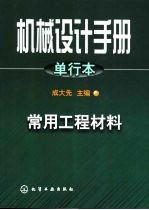 机械设计手册 单行本 第3篇 常用工程材料
