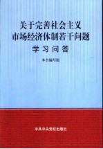 关于完善社会主义市场经济体制若干问题学习问答