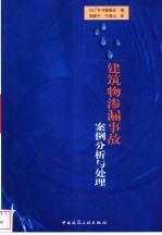 建筑物渗漏事故案例分析与处理