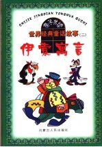 儿童注童阅读大世界 伊索寓言