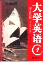 大学英语 1 综合教程学习指导与实践 全新版