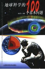 地球科学的100个基本问题