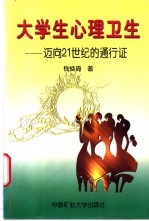 大学生心理卫生 迈向21世纪的通行证