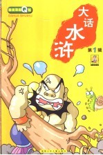 大话水浒 第1辑