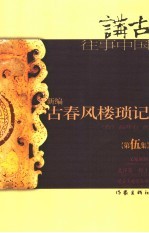 新编古春风楼琐记 第伍集