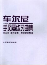 车尔尼手风琴练习曲集 2