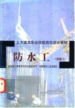 防水工 初级工