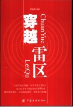 穿越雷区