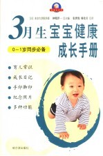 宝宝健康成长手册 3月生