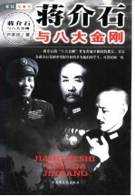 蒋介石与八大金刚
