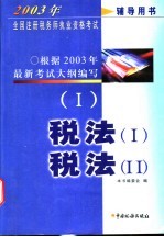2003年全国注册税务师执业资格考试辅导用书 1 税法 税法 2